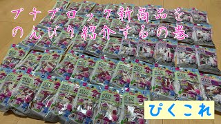 【ぴくこれ】ダイソープチブロック（PETIT BLOCK）新商品をのんびり紹介しますね。