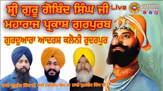 Live ਸ਼੍ਰੀ ਗੁਰੂ ਗੋਬਿੰਦ ਸਿੰਘ ਜੀ ਮਹਾਰਾਜ ਪ੍ਰਕਾਸ਼ ਗੁਰਪੁਰਬ G.Adarsh Colony Rudrapur #gurmukhamritwani