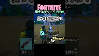 激安エキゾチック25インゴット【Fortnite】　#shorts  #fortnite #フォートナイト #エキゾチック武器　#安い