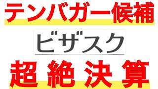 テンバガー候補のビザスクが超絶決算を発表！サクッと10分で解説