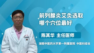 前列腺炎艾灸选取哪个穴位最好 陈其华 湖南中医药大学第一附属医院