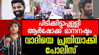 പിടിക്കിട്ടാപുള്ളി ആർഷോക്ക് മാനനഷ്ടം .വാദിയെ പ്രതിയാക്കി പോലീസ്.  #Trendingnews