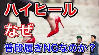 ハイヒールの普段ばきは、何故NGなのか？！【あしたのあし】