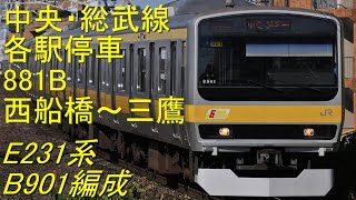 【バイノーラル録音】中央・総武線各駅停車881B E231系B901編成 モハE231-901 西船橋～三鷹全区間走行音