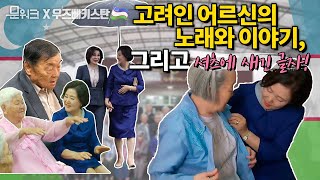 김정숙 여사와 미르지요예바 여사의 따뜻한 동행! 고려인 어르신 셔츠에 새겨진 글자에 눈이 뜨거워지는 우즈베키스탄 아리랑요양원 방문 풀스토리