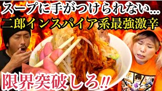 【スープが恐い・・】二郎インスパイア系最強激辛に激辛マニアが挑む！！