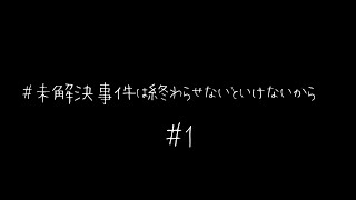 #1 未解決事件は終わらせないといけないから【ネタバレ注意】