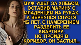 Муж ушел,оставив Марину с грудничком на руках.А вернулся спустя 15 лет, с намерением разделить...