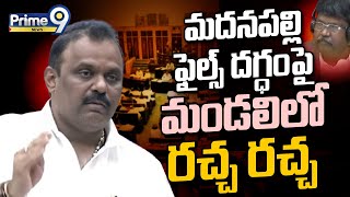 మదనపల్లి ఫైల్స్‌ దగ్ధంపై మండలిలో రచ్చ రచ్చ | AP Assembly | Prime9 News