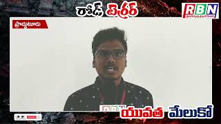 రోడ్ టెర్రర్ యువత-మేలుకో||పార్ట్-19||RBN||