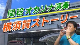 横須賀ストーリー／山口百恵(オカリナ演奏)関稔