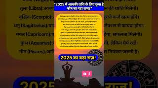 What big secret is hidden for your zodiac sign in 2025 में आपकी राशि के लिए छुपा है कौन सा बड़ा राज