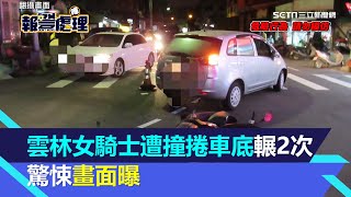 雲林女騎士遭左轉車撞飛「捲車底輾2次」命大逃死 驚悚畫面曝光│94看新聞