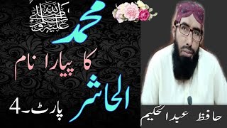 Muhammad S A W Ka Pyara Naam Al hashir| Hashir Name of Muhammad S,A.W | Part 4  By Hafiz A Hakeem