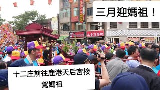 2021/4/24 三月迎媽祖！同安寮十二庄前往鹿港天后宮接駕媽祖