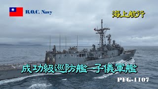 ［海上航行］成功級巡防艦/子儀軍艦PFG-1107/海上航行