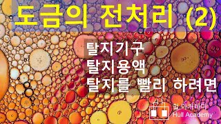 도금의 전처리 (2) , 탈지를 어떻게 할까?