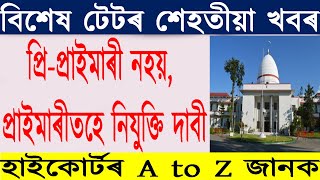 Assam Special TET Latest Updates। বিশেষ টেটৰ হাই কোৰ্টৰ শেহতীয়া আপডেট আহিল।