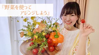 『野菜を使ってアレンジしよう』