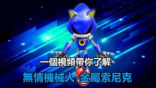 【音速百科】一個視頻帶你了解冷酷無情的機器人 Metal Sonic金屬索尼克