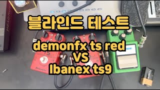 Ibanez ts9과 Demonfx ts red 블라인드 테스트입니다 정답을 맞춰 보세요 / 2만 4천 원짜리 이펙터와 16만 원짜리 이펙터 비교할만할까?