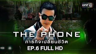 THE PHONE ภารกิจเปลี่ยนชีวิต | EP.6 (FULL HD) | 8 ธ.ค. 61 | one31