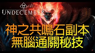 [Undecember-惡月十三] 單手也能過關! 神之共鳴石副本絕密秘技 (保證過關)