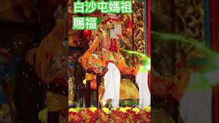 #粉紅超跑 #白沙屯媽祖 #媽祖進香 #媽祖 媽祖賜福啦！