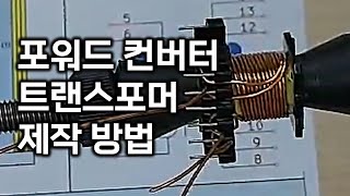 100W 12V SMPS 포워드 컨버터 트랜스포머 제작 방법