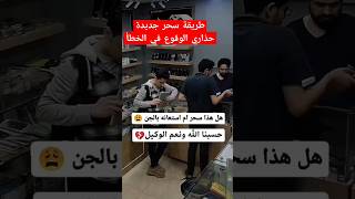 #عاجل طريقة سرقة جديدة حذاري الوقوع في الخطأ