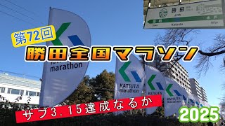 【マラソンvlog】勝田全国マラソン2025でサブ3.15を目指す市民ランナーの奮闘記