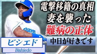 【衝撃】ビシエドが中日から電撃トレードされる真相や現役生活を支える妻が戦う難病の正体に言葉を失う…！『中日ドラゴンズ』で活躍する野球選手の生い立ちや家族の正体に一同驚愕…！