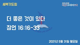 마닐라새생명교회_새벽기도회_5월31일_월요일