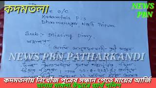 কদমতলা থেকে এক ব্যক্তি নিখোঁজ,ফিরে পেতে মায়ের কাতর আর্জি।