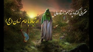 استاد عالی|سخنان کوتاه و پند آموز|ارتباط با امام زمان (عج)