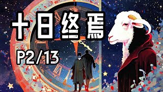 完结P2/13《十日终焉》·有声小说·杀虫队队员·无限流+悬疑灵异+男频+无CP+神秘游戏+十二生肖+国风脑洞+极度烧脑+逻辑推理