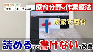 【１か月で改善】書字練習動画の使い方【HS式療育法】