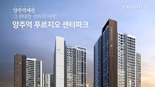 10월 25일 견본주택 오픈 | #양주역푸르지오센터파크 #양주역세권개발사업