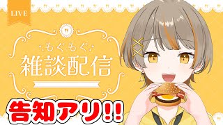 【雑談配信】告知アリ！！ランチ食べながら雑談する！！【新人Vtuber】#初見さん大歓迎