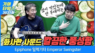 [GearTimes 3031회] 에피폰 Epiphone 일렉기타 Emperor Swingster