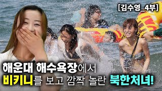 [김수영_4부] 해운대 해수욕장에서 비키니를 처음보고 깜짝놀란 북한처녀