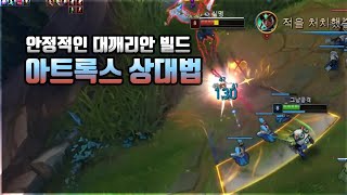 【양거북】 티모 vs 아트록스 《보다 안정적인 대깨리안》 (Teemo vs Aatrox)