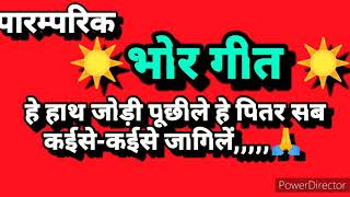 भोर गीत // पारम्परिक भोर गीत //  पराती // भोजपुरी विवाह गीत भोर जगाने का गीत #भोर_गीत किरन मल्ल