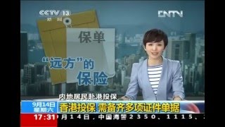 香港保險 CCTV 2013遠方的保險 內地居民投保須知