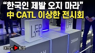 [여의도튜브] ““한국인 제발 오지 마라” 中 CATL 이상한 전시회 / 머니투데이방송