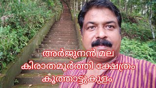 ARJUNANAN MALA, അർജുനൻ മല  കിരാതമൂർത്തി ക്ഷേത്രം, KOOTHATTUKULAM, BIJU PAVITHRA