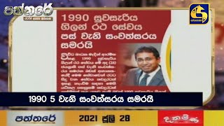 1990 5 වැනි සංවත්සරය සමරයි