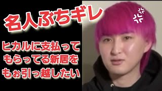 【名人怒る】ヒカルに支払ってもらってる新居をもぉ引っ越したいと言い出す名人