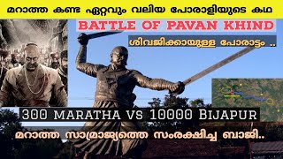 മറാത്ത കണ്ട ഏറ്റവും വലിയ പോരാളിയുടെ കഥ | Baji prabhu \u0026 Shivaji | Battle of pavan khind | Malayalam