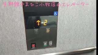 【メンテ戻せよ】生鮮館やまひこ小牧店のエレベーター / Yamahiko Komaki Elevator